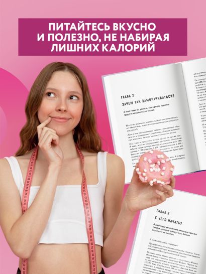 Худеем по методу отрицательной калорийности. Плюс рецепты для сбалансированного питания
