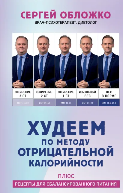 Обложка Худеем по методу отрицательной калорийности. Плюс рецепты для сбалансированного питания Сергей Обложко