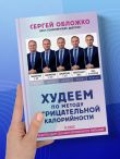 Худеем по методу отрицательной калорийности. Плюс рецепты для сбалансированного питания