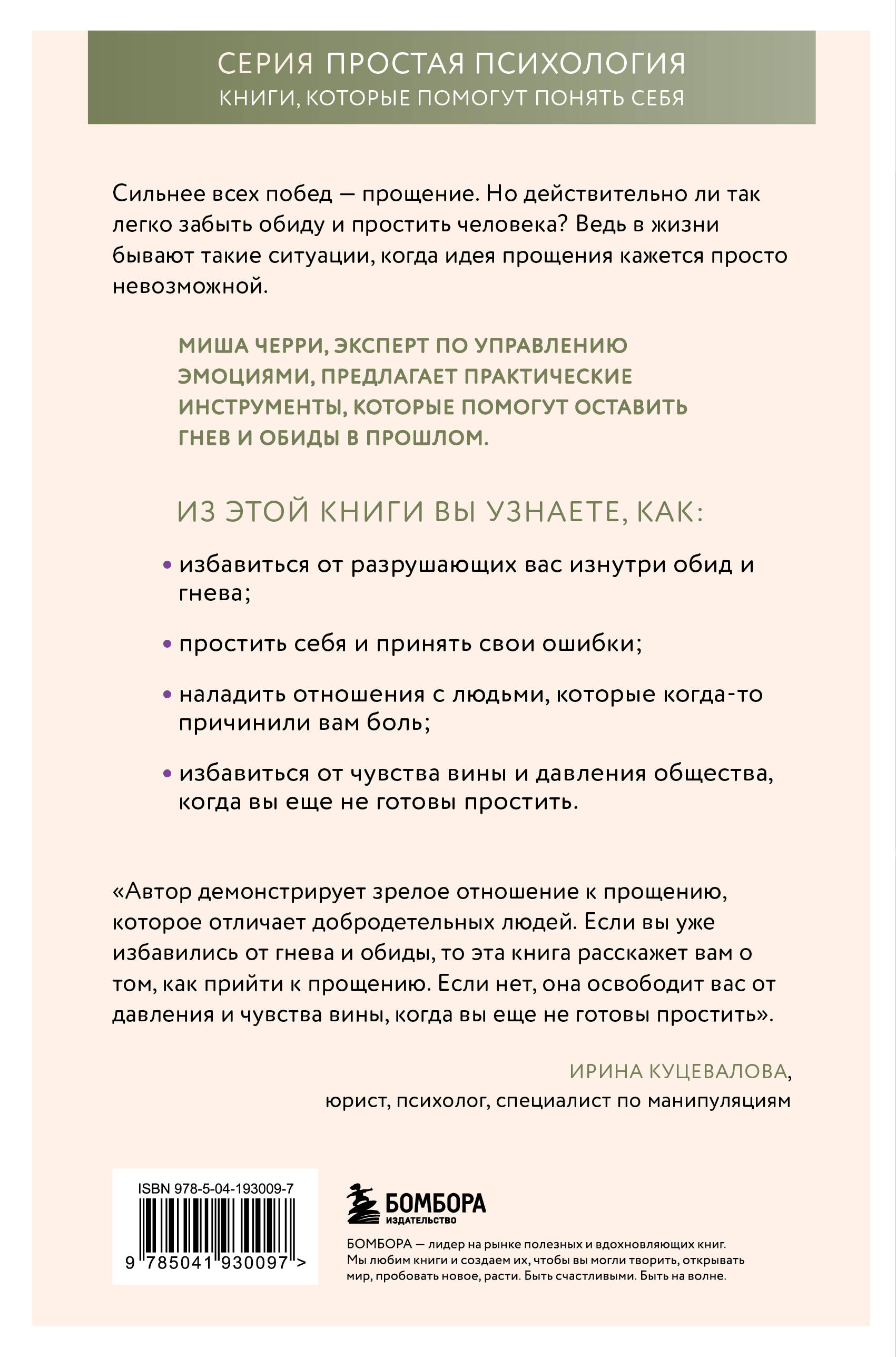 Сила прощения. Как оставить обиды в прошлом, исцелиться от гнева и жить в мире с собой и другими