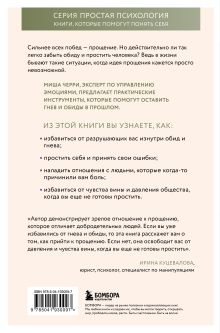 Обложка сзади Сила прощения. Как оставить обиды в прошлом, исцелиться от гнева и жить в мире с собой и другими Миша Черри