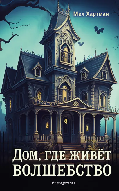 Обложка Дом, где живет волшебство Мел Хартман
