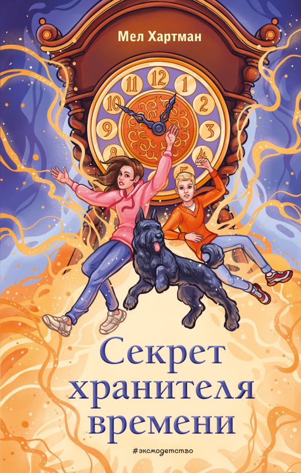 Книга Секрет хранителя времени Мел Хартман - купить от 579 ₽, читать онлайн отзывы и рецензии | ISBN 978-5-04-193014-1 | Эксмо