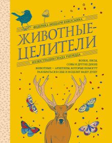 Обложка Животные-целители. Волки, лисы, совы и другие дикие животные-архетипы, которые помогут разобраться в себе и исцелят вашу душу Федерика Зиццари Кикосмика