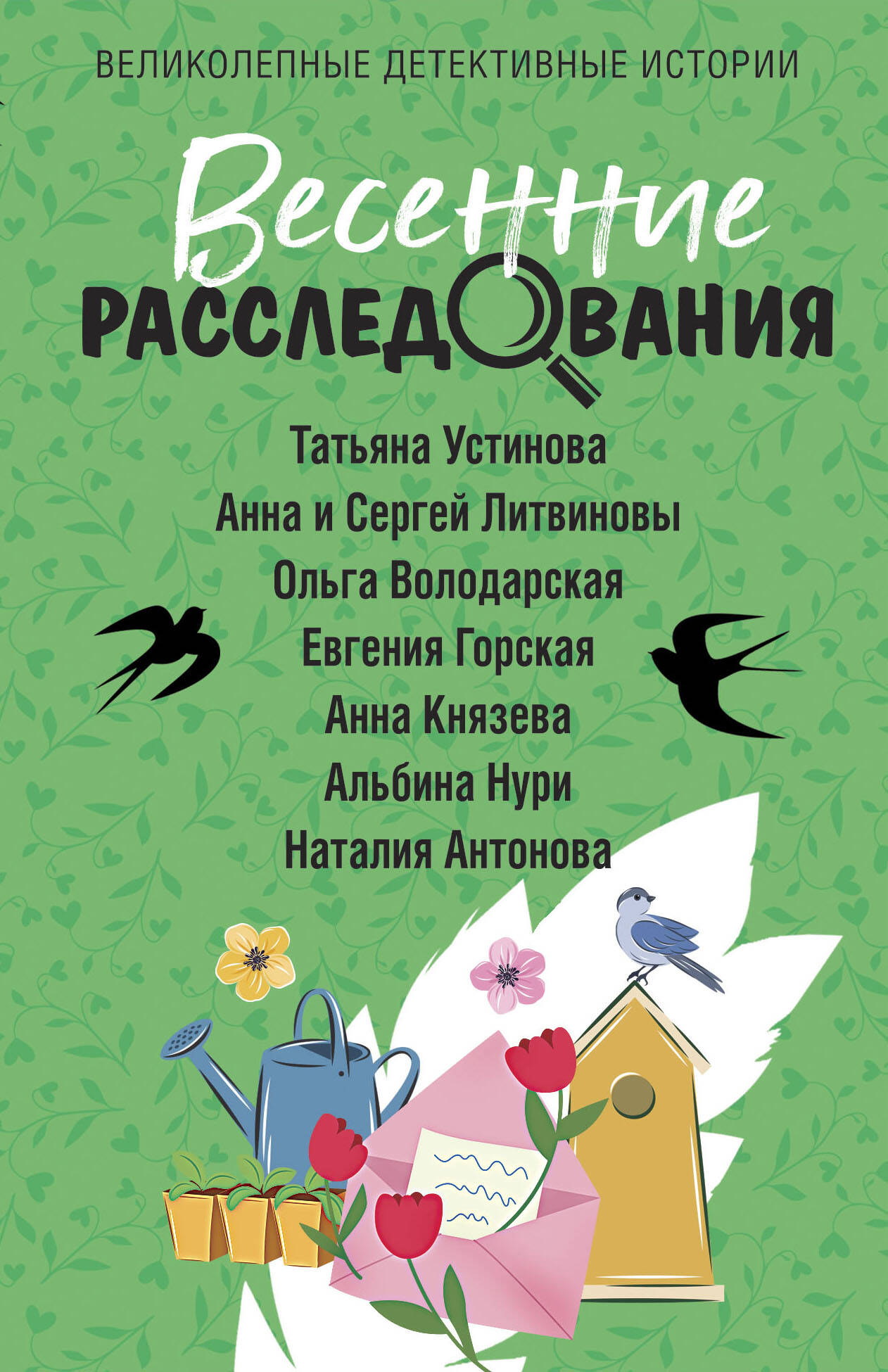  книга Весенние расследования