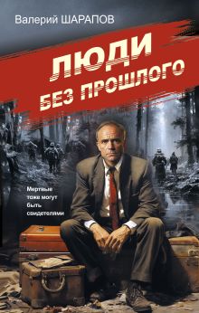 Обложка Люди без прошлого Валерий Шарапов