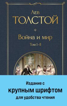 Обложка Война и мир. Том I-II Лев Толстой