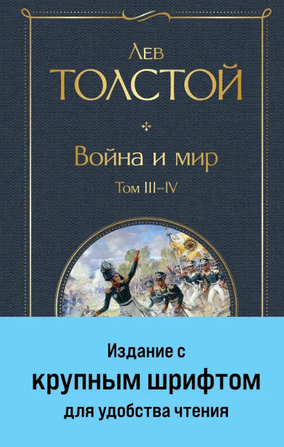 Обложка Война и мир. Том III-IV Лев Толстой