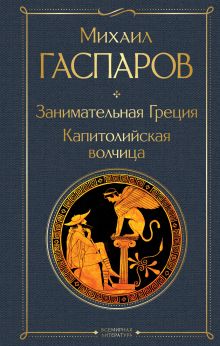 Обложка Занимательная Греция. Капитолийская волчица Михаил Гаспаров