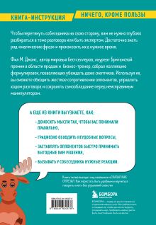 Обложка сзади Убеди кого угодно. Как с помощью универсальных фраз выходить победителем из любого спора Фил М. Джонс