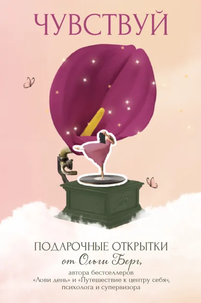 Обложка Чувствуй. Подарочные открытки от Ольги Берг Ольга Берг