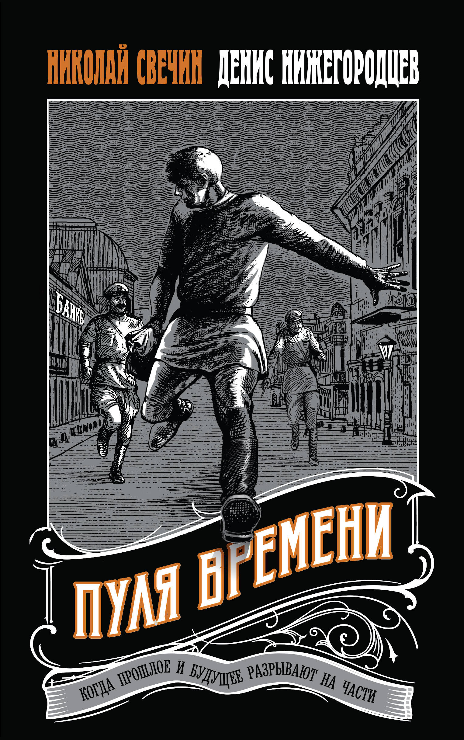  книга Пуля времени