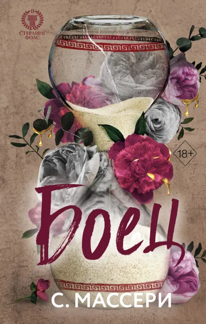 Обложка Боец (#2) С. Массери