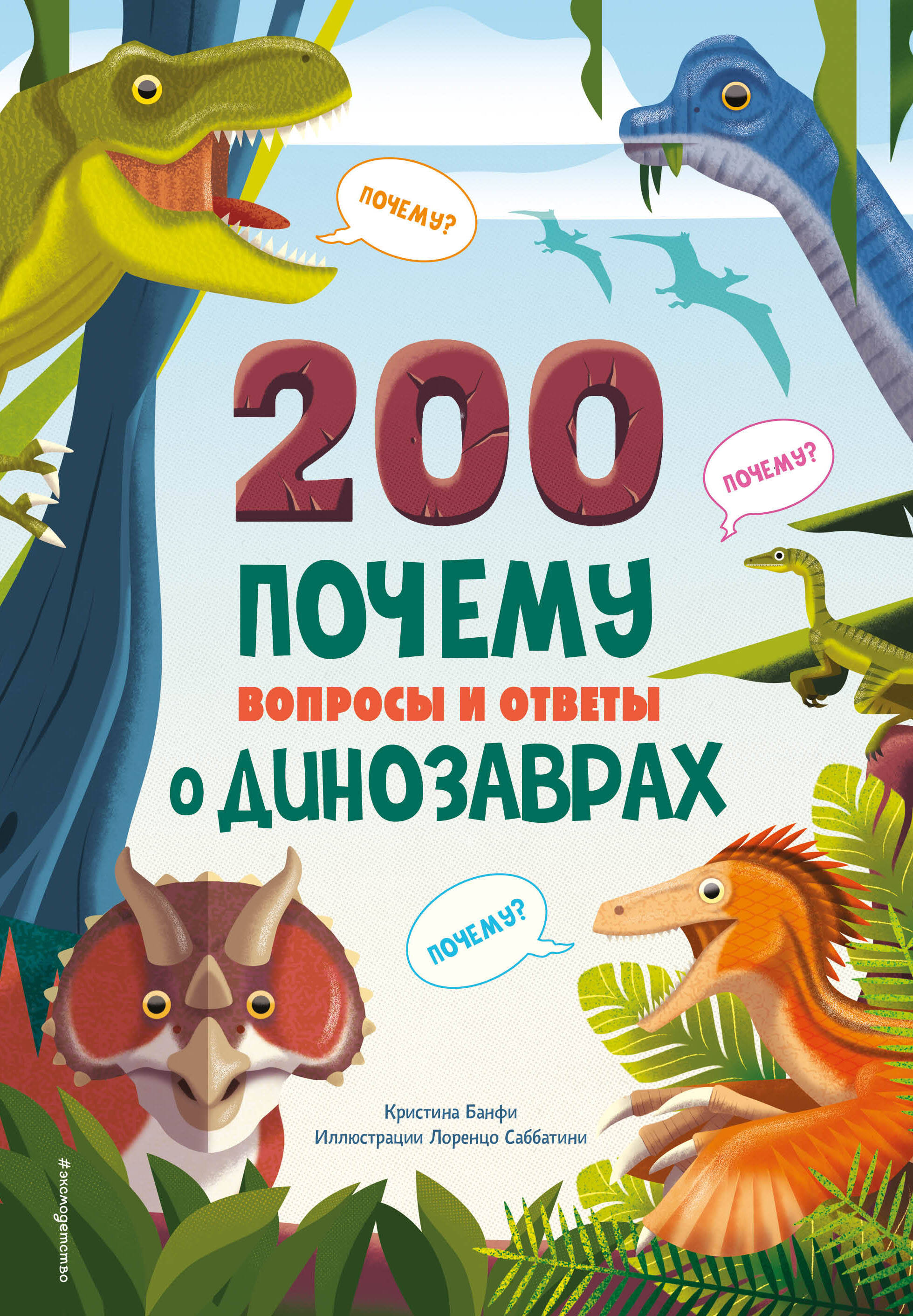  книга 200 ПОЧЕМУ. Вопросы и ответы о динозаврах