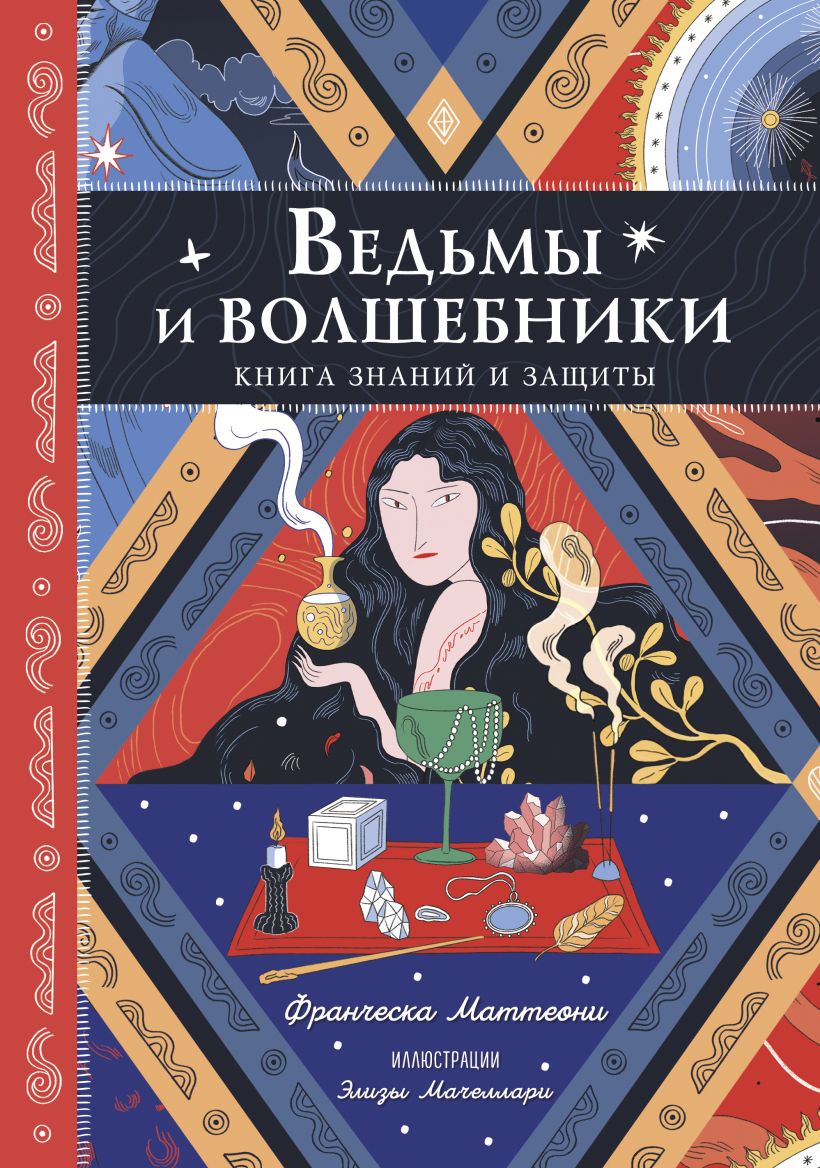 Книга Ведьмы и волшебники Книга знаний и защиты Франческа Маттеони - купить  от 950 ₽, читать онлайн отзывы и рецензии | ISBN 978-5-04-193152-0 | Эксмо