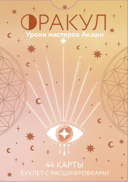 Обложка Оракул. Уроки мастеров Акаши Мари-Кристин Дэле