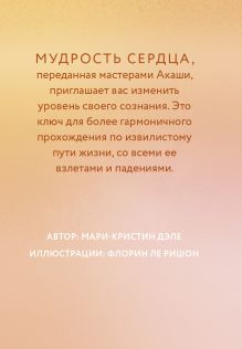 Обложка сзади Оракул. Уроки мастеров Акаши Мари-Кристин Дэле