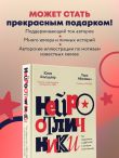 Нейроотличники. Как подружиться с СДВГ и РАС и настроить жизнь под себя