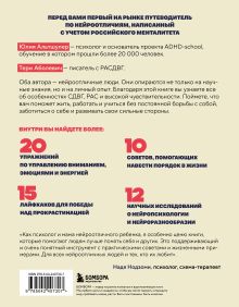Обложка сзади Нейроотличники. Как подружиться с СДВГ и РАС и настроить жизнь под себя Юлия Альтшулер, Тери Аболевич