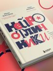 Нейроотличники. Как подружиться с СДВГ и РАС и настроить жизнь под себя