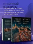 Москва — лучший город. 100 самых удивительных мест столицы России (двуязычное издание)