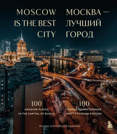 Обложка Москва — лучший город. 100 самых удивительных мест столицы России (двуязычное издание) 