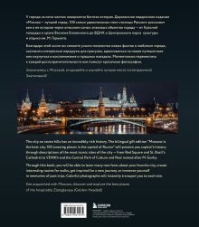 Обложка сзади Москва — лучший город. 100 самых удивительных мест столицы России 