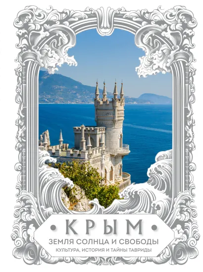 Обложка Крым. Земля солнца и свободы. Культура, история и тайны Тавриды (Ласточкино гнездо)
