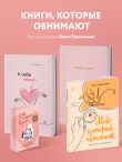 Комплект из 2-х книг Ольги Примаченко: К себе нежно + В точке покоя. Воркбук