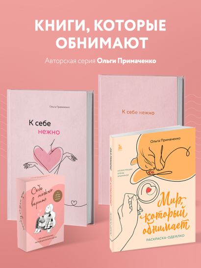 Комплект из 2-х книг Ольги Примаченко: К себе нежно + В точке покоя. Воркбук