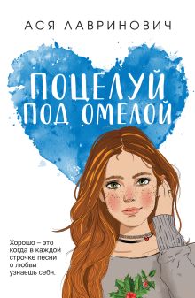 Обложка Поцелуй под омелой Ася Лавринович