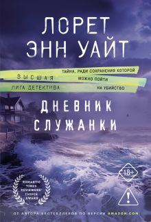 Дневник служанки