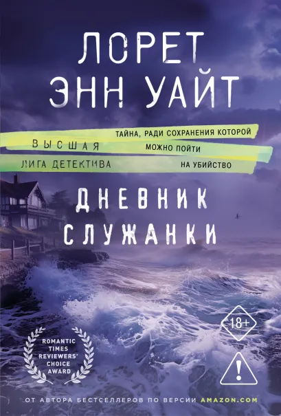 Обложка Дневник служанки Лорет Энн Уайт