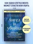 Ангел и убийца. Увлекательное журналистское расследование о микрочастице мозга, изменившей лечение депрессии, тревоги и болезни Альцгеймера