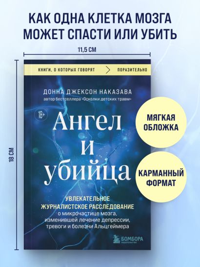Ангел и убийца. Увлекательное журналистское расследование о микрочастице мозга, изменившей лечение депрессии, тревоги и болезни Альцгеймера