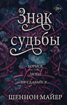 Знак судьбы (#3)