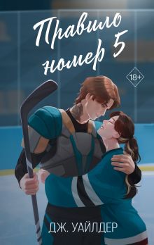 Нарушители правил. Правило номер 5 (#1)