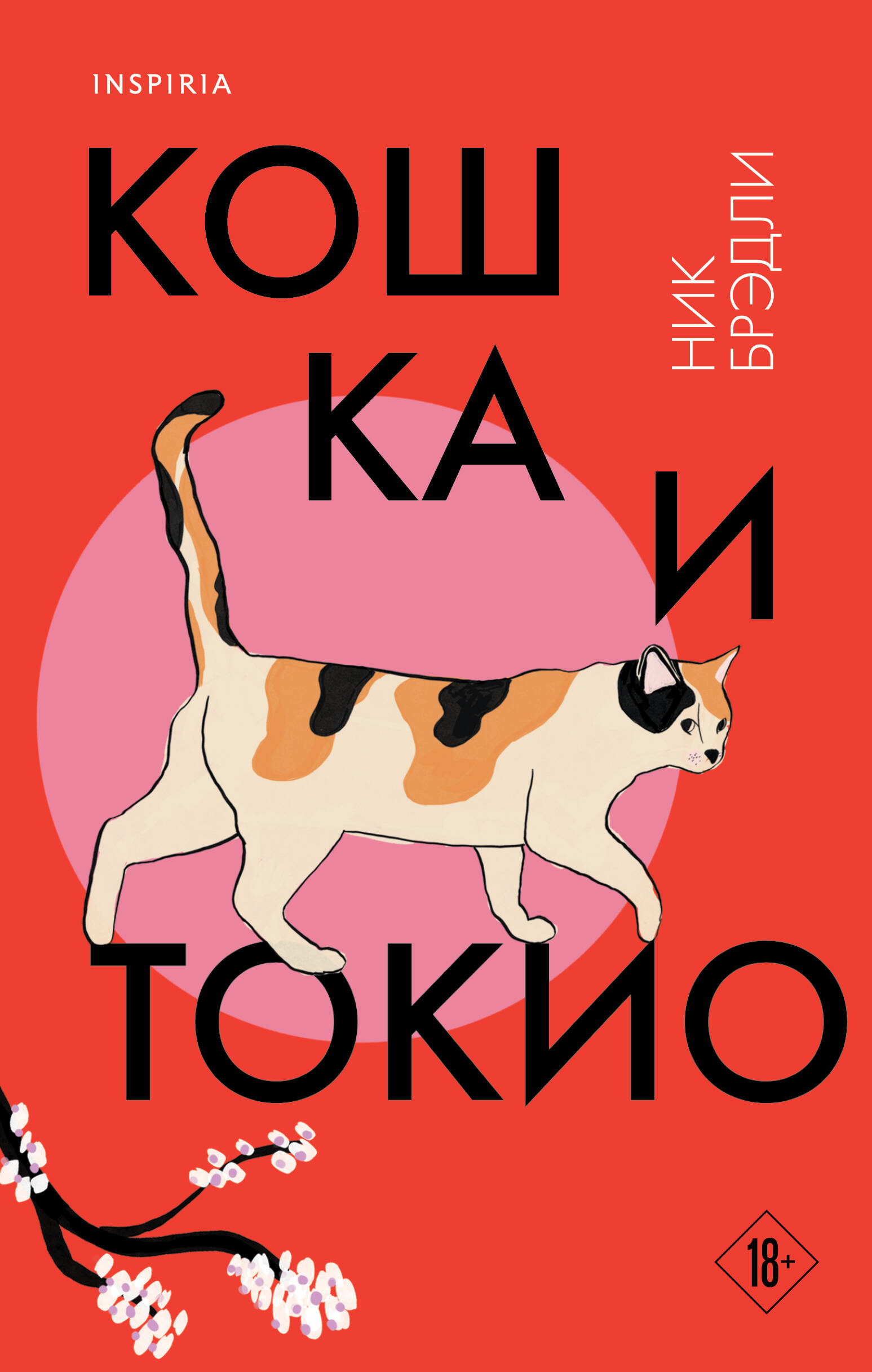  книга Кошка и Токио