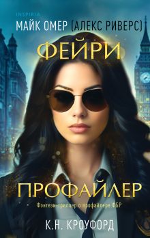 Обложка Фейри-профайлер К. Н. Кроуфорд, Алекс Риверс