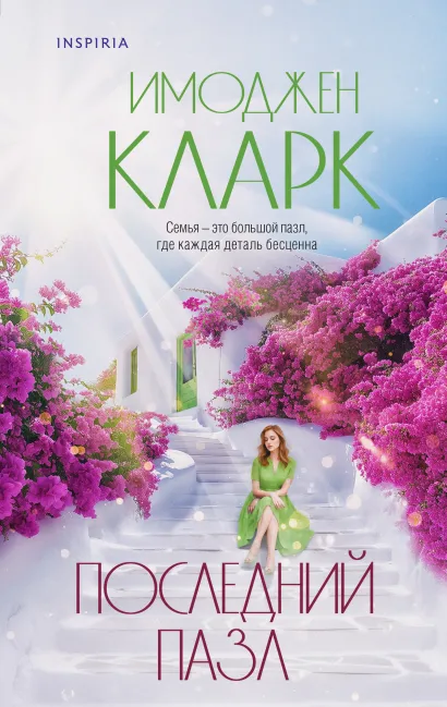 Обложка Последний пазл Имоджен Кларк