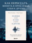 Полюби лучшее в себе и худшее в других. Книга прощения, принятия и обретения спокойствия