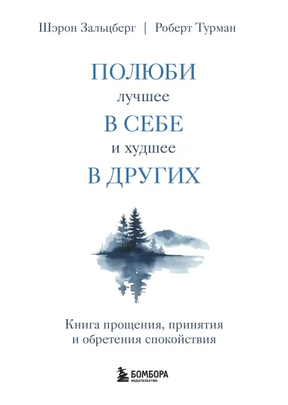 Обложка Полюби лучшее в себе и худшее в других. Книга прощения, принятия и обретения спокойствия Шэрон Зальцберг, Роберт Турман