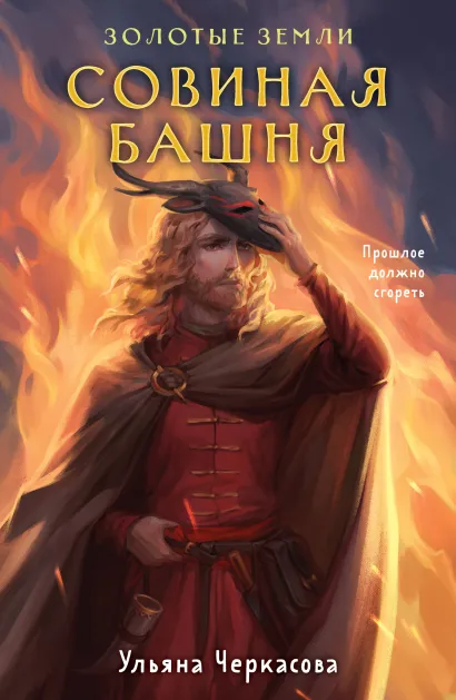 Обложка Золотые земли. Совиная башня Ульяна Черкасова