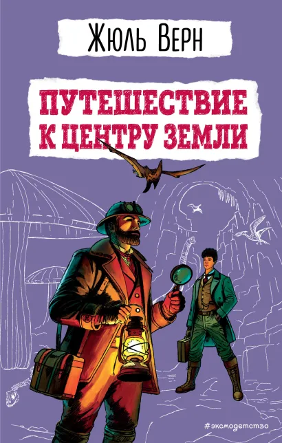 Обложка Путешествие к центру Земли (ил. Э. Риу) Жюль Верн