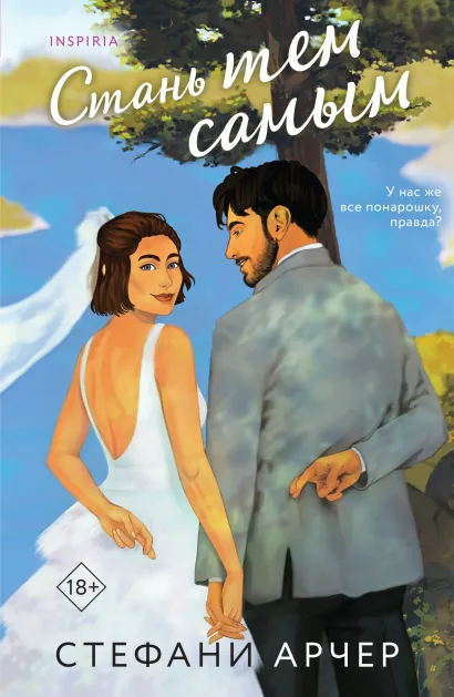 Обложка Стань тем самым Стефани Арчер