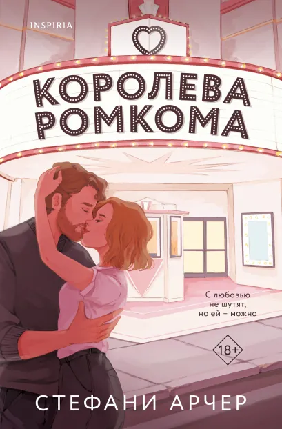 Обложка Королева ромкома Стефани Арчер