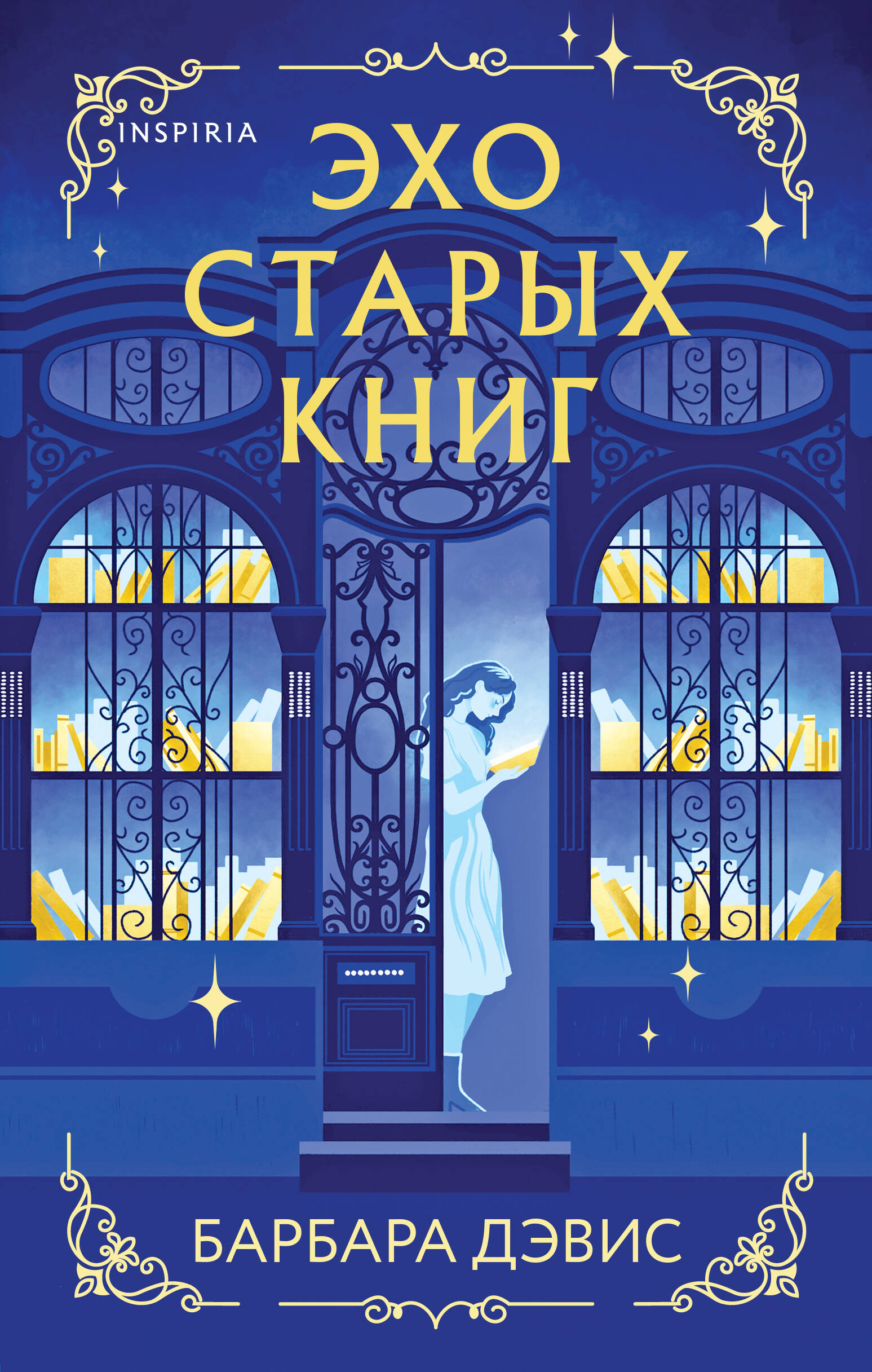  книга Эхо старых книг