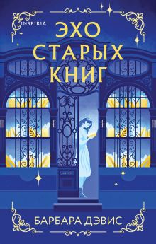 Обложка Эхо старых книг Барбара Дэвис