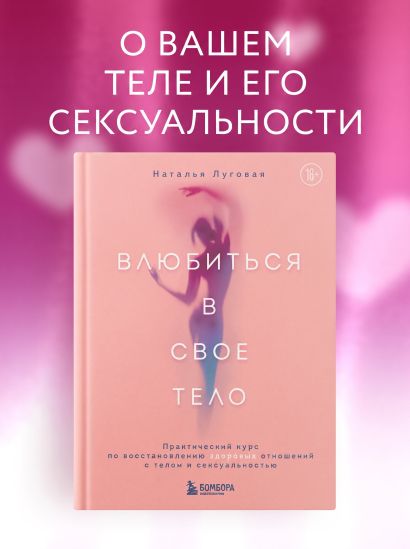 Влюбиться в свое тело. Практический курс по восстановлению здоровых отношений с телом и сексуальностью