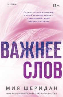 Обложка Важнее слов Мия Шеридан